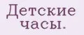 Детские часы.