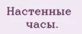 Настенные часы.