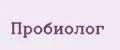 Пробиолог