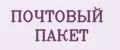 Почтовый пакет