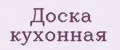Доска кухонная