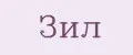 ЗИЛ