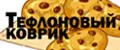 Тефлоновый коврик