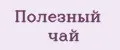 Полезный чай