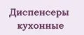 диспенсеры кухонные
