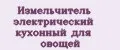 Измельчитель электрический кухонный для овощей