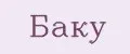 БАКУ