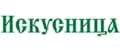 Искусница