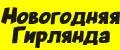 Новогодняя гирлянды