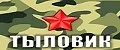 ТЫЛОВИК