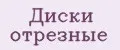 Диски отрезные