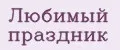 Любимый праздник