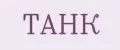 ТАНК