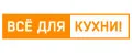 Все для кухни!