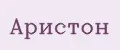 Аристон