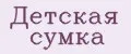Детская сумка