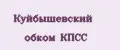 Куйбышевский обком КПСС