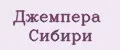 Джемпера Сибири
