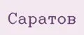 Саратов
