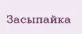 Засыпайка