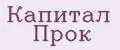 Капитал Прок