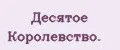 Десятое Коpолевство.