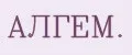 АЛГЕМ.