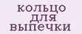 кольцо для выпечки