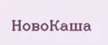 НовоКаша