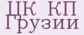ЦК КП Грузии