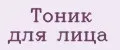 тоник для лица