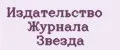 Издательство Журнала Звезда