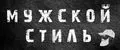 Мужской стиль