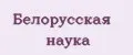 Белорусская наука