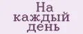 На каждый день