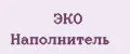 ЭКО Наполнитель
