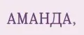 АМАНДА,