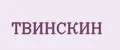 ТВИНСКИН
