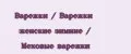 Варежки / Варежки женские зимние / Меховые варежки