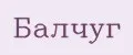 Балчуг