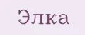 ЭЛКА