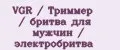 VGR / Триммер / бритва для мужчин / электробритва