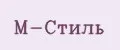 М-Стиль