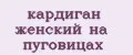 Кардиган женский на пуговицах