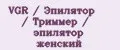 VGR / Эпилятор / Триммер / эпилятор женский