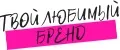 Твой любимый бренд