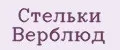 Стельки Верблюд