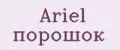 Ariel порошок