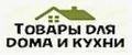 ТОВАРЫ ДЛЯ ДОМА