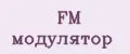 FM Модулятор